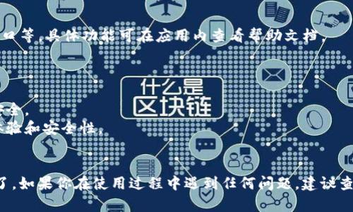 在安卓手机上调用小狐狸钱包软件的步骤相对简单，下面是一个详细的指南，帮助你顺利完成这一操作。

### 一、安装小狐狸钱包

1. **访问应用商店**：打开你手机上的应用商店（如 Google Play商店）。
2. **搜索小狐狸钱包**：在搜索框中输入“小狐狸钱包”或“Fox Wallet”。
3. **下载安装**：找到正确的应用后，点击下载并安装。

### 二、创建或导入钱包

1. **打开应用**：安装完成后，点击打开小狐狸钱包。
2. **创建新钱包**：
   - 如果你是新用户，选择“创建新钱包”。
   - 按照提示设置密码，并备份助记词（不要泄露给任何人！）。
3. **导入现有钱包**：
   - 如果你已有钱包，选择“导入钱包”。
   - 输入助记词或者私钥等信息。

### 三、调用小狐狸钱包

如果你是开发者，想要在你的应用中调用小狐狸钱包，请参考以下步骤：

1. **集成SDK**：
   - 查询小狐狸钱包的开发者文档，了解如何集成其SDK。
   - 将SDK引入到你的项目中。

2. **调用API**：
   - 使用SDK提供的API，进行调用。例如，可以使用相应的函数显示钱包界面，实现转账等功能。

3. **数据交互**：
   - 通过API与钱包进行数据交互，例如获取用户地址、余额、交易记录等等。

### 四、使用小狐狸钱包

1. **发送/接收加密货币**：
   - 打开小狐狸钱包，选择“发送”或“接收”选项。
   - 输入接收方地址、转账金额（若发送），确认无误后进行操作。

2. **查看资产**：
   - 在钱包主界面，你可以查看当前资产、余额等信息。
   - 可以选择不同的加密货币进行管理。

3. **其他功能**：
   - 小狐狸钱包通常还提供其他功能，如DApp浏览器、交易所接口等，具体功能可在应用内查看帮助文档。

### 五、注意事项

1. **安全第一**：随时备份你的钱包信息，保持私钥和助记词的安全。
2. **更新应用**：定期检查更新，确保使用最新版本来获取最佳体验和安全性。
3. **了解风险**：提前了解加密货币的波动和风险，投资需谨慎。

通过上述步骤，你就可以在安卓手机上顺利调用小狐狸钱包软件了。如果你在使用过程中遇到任何问题，建议查阅小狐狸钱包的官方支持页面或社区论坛，获取更多帮助与支持。