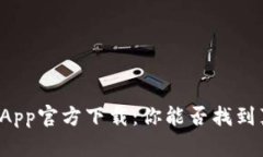 以太坊挖矿App官方下载：你能否找到真正的金矿