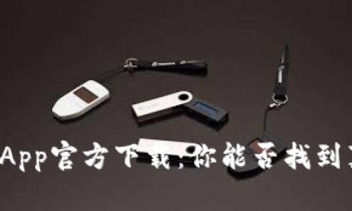 以太坊挖矿App官方下载：你能否找到真正的金矿？