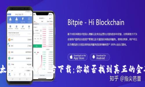 以太坊挖矿App官方下载：你能否找到真正的金矿？