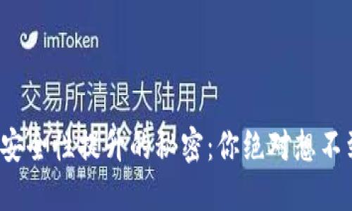 加密钱包安全性提升的秘密：你绝对想不到的技巧！