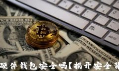 香港加密硬件钱包安全吗？揭开安全背后的秘密