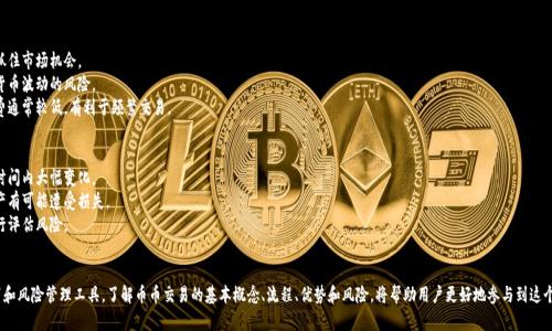 币币交易是指在加密货币交易所中，用一种加密货币去交易另一种加密货币的过程。这种交易形式不涉及法定货币（如美元、人民币等），而是直接在不同的加密资产之间进行转换。以下是对币币交易的详细解析：

### 币币交易的基本概念
币币交易是数字货币市场中最常见的一种交易方式。在这种交易中，用户可以使用持有的某种加密货币（例如，比特币、以太坊等）直接购买另一种加密货币（例如，瑞波币、莱特币等），而不需要先将其兑换成法定货币。

### 如何进行币币交易
1. **注册账户**: 首先，用户需要在加密货币交易所注册一个账户，并完成身份验证。
2. **充值资产**: 将持有的加密货币充值到交易所账号中。
3. **选择交易对**: 在交易所选择想要交易的币种对，例如 BTC/ETH。
4. **下单交易**: 用户可以选择市价单、限价单等不同类型的订单来进行交易。
5. **交易完成**: 一旦交易成功，用户的账户中将显示新获取的加密货币余额。

### 币币交易的优势
- **灵活性**: 用户可以在不同的加密货币之间灵活切换，抓住市场机会。
- **避开法币风险**: 直接在数字资产间交易，避免了法定货币波动的风险。
- **交易手续费较低**: 相较于法币交易，币币交易的手续费通常较低，有利于频繁交易。

### 币币交易的风险
- **市场波动性**: 加密货币市场波动剧烈，价格可能在短时间内大幅变化。
- **安全性问题**: 交易所可能面临黑客攻击风险，用户资产有可能遭受损失。
- **缺乏监管**: 加密货币市场的监管相对薄弱，用户需自行评估风险。

### 总结
币币交易为加密货币投资者提供了一种快速便捷的资产配置和风险管理工具。了解币币交易的基本概念、流程、优势和风险，将帮助用户更好地参与到这个快速发展的市场中去。