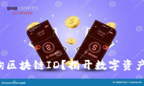 如何快速查询区块链ID？揭开数字资产的神秘面纱！