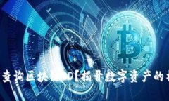 如何快速查询区块链ID？揭开数字资产的神秘面纱