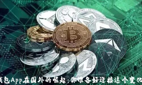 
数字钱包App在国外的崛起：你准备好迎接这个变化了吗？