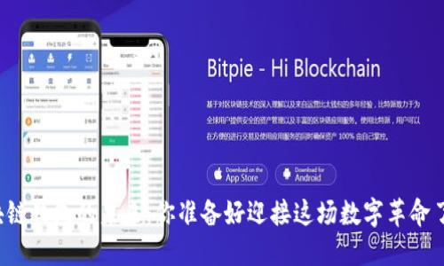 区块链钱包的未来：你准备好迎接这场数字革命了吗？