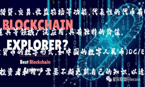 数字货币的种类繁多，不同类型的数字货币具有各自的特性和应用场景。以下是一些主要的数字货币类型：

1. **比特币（Bitcoin）**：作为第一个也是最著名的数字货币，比特币于2009年诞生。它采用去中心化的点对点网络，允许用户在没有中介的情况下进行交易。

2. **以太坊（Ethereum）**：以太坊不仅是一种数字货币（以太币），还是一个支持智能合约的区块链平台。开发者可以在其上构建和部署去中心化应用（dApps）。

3. **稳定币（Stablecoins）**：这些数字货币通常与法定货币（如美元、欧元）或其他资产（如黄金）挂钩，旨在减少价格波动。例子包括Tether（USDT）、USD Coin（USDC）等。

4. **山寨币（Altcoins）**：除了比特币和以太坊以外的其他数字货币通常被称为山寨币。它们包括Ripple（XRP）、莱特币（Litecoin）、链环（Chainlink）等。这些币种常常试图在功能、速度、隐私保护等方面做得更好。

5. **隐私币（Privacy Coins）**：这些数字货币专注于用户隐私，例如门罗币（Monero）、Zcash等，通过复杂的加密技术保护交易的匿名性。

6. **去中心化金融（DeFi）代币**：这类代币用于去中心化金融平台，帮助用户实现借贷、交易、收益农场等功能，代表性的代币有Uniswap（UNI）、Aave（AAVE）等。

7. **NFT（非同质化代币）**：虽然NFT通常不被视为货币，但它们在数字艺术、游戏道具等领域广泛应用，具有独特的价值。

8. **央行数字货币（CBDC）**：许多国家正在研究或开发自身的数字货币，作为法定货币的数字形式，如中国的数字人民币（DC/EP）。

这些是数字货币的一些主要类型，随着技术的发展，新的数字货币和概念不断涌现，投资者和用户需要不断更新自己的知识，以适应快速变化的市场环境。