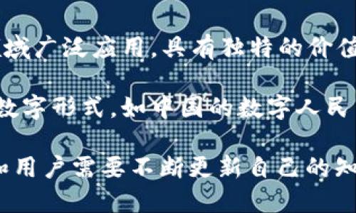 数字货币的种类繁多，不同类型的数字货币具有各自的特性和应用场景。以下是一些主要的数字货币类型：

1. **比特币（Bitcoin）**：作为第一个也是最著名的数字货币，比特币于2009年诞生。它采用去中心化的点对点网络，允许用户在没有中介的情况下进行交易。

2. **以太坊（Ethereum）**：以太坊不仅是一种数字货币（以太币），还是一个支持智能合约的区块链平台。开发者可以在其上构建和部署去中心化应用（dApps）。

3. **稳定币（Stablecoins）**：这些数字货币通常与法定货币（如美元、欧元）或其他资产（如黄金）挂钩，旨在减少价格波动。例子包括Tether（USDT）、USD Coin（USDC）等。

4. **山寨币（Altcoins）**：除了比特币和以太坊以外的其他数字货币通常被称为山寨币。它们包括Ripple（XRP）、莱特币（Litecoin）、链环（Chainlink）等。这些币种常常试图在功能、速度、隐私保护等方面做得更好。

5. **隐私币（Privacy Coins）**：这些数字货币专注于用户隐私，例如门罗币（Monero）、Zcash等，通过复杂的加密技术保护交易的匿名性。

6. **去中心化金融（DeFi）代币**：这类代币用于去中心化金融平台，帮助用户实现借贷、交易、收益农场等功能，代表性的代币有Uniswap（UNI）、Aave（AAVE）等。

7. **NFT（非同质化代币）**：虽然NFT通常不被视为货币，但它们在数字艺术、游戏道具等领域广泛应用，具有独特的价值。

8. **央行数字货币（CBDC）**：许多国家正在研究或开发自身的数字货币，作为法定货币的数字形式，如中国的数字人民币（DC/EP）。

这些是数字货币的一些主要类型，随着技术的发展，新的数字货币和概念不断涌现，投资者和用户需要不断更新自己的知识，以适应快速变化的市场环境。