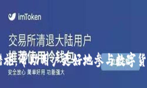 波宝钱包（波宝钱包）是一种数字资产钱包，旨在为用户提供安全、便捷的数字货币存储和管理解决方案。它支持多种加密货币的存储和交易，使用户能够随时随地管理他们的数字资产。

### 波宝钱包的主要功能

1. **资产管理**：用户可以在波宝钱包中存储多种不同的加密货币，方便集中管理。
2. **交易功能**：波宝钱包提供了买卖数字货币的功能，用户可以通过钱包快速交易。
3. **安全性**：波宝钱包通常具有多重安全措施，如密码保护、私钥管理等，以确保用户的数字资产安全。
4. **实时监控**：用户可以实时查看他们的资产价值变化，以及进行快速的市场分析。

### 总结

波宝钱包不仅可以用于存储和管理数字货币，还提供了一整套交易和安全保障措施，帮助用户更好地参与数字货币市场。对于那些对加密货币感兴趣的用户来说，选择一个合适的钱包至关重要。