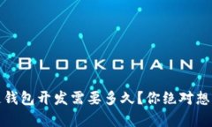 揭秘：区块链钱包开发需要多久？你绝对想不到