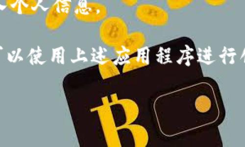 要找到你的以太坊（ETH）钱包地址，通常可以按照以下步骤进行：

1. **使用钱包应用程序**：
   - 如果你使用的是手机钱包（如MetaMask、Trust Wallet等），打开应用后，通常在主界面即可看到你的钱包地址。它通常是以“0x”开头的一串字母和数字。
   - 在某些情况下，你可能需要点击“接收”按钮，钱包地址会在此显示。

2. **在桌面钱包中**：
   - 对于桌面钱包（如Mist、Geth等），打开应用程序后，你需要找到关于“账户”或“钱包”的选项，通常在这个部分可以找到你的以太坊地址。

3. **通过区块链浏览器查询**：
   - 如果你有一个交易哈希（transaction hash），你可以在区块链浏览器上进行查询。例如，访问Etherscan.io，输入交易哈希或相关信息，找到相关地址。

4. **确保安全性**：
   - 始终确保在安全、正当的平台上操作，避免在不明网站上输入个人信息。

如果你是在寻找如何创建或生成以太坊钱包地址的相关信息，也可以使用上述应用程序进行创建。在创建钱包时，系统会自动为你生成一个钱包地址。

如果还有其他问题，请随时询问！