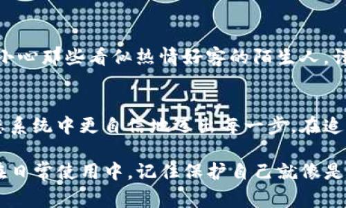 关于“tpwallet怎么不让人观察”的问题，这里有一些常见的建议和技巧，帮助你更好地管理你的隐私和安全。

1. 使用隐私保护钱包
首先，选择一个强调隐私保护的数字钱包非常重要。例如，一些钱包提供自我保管的选项，并且不需要用户提供身份信息。这意味着即使有人观察你的交易，追踪你的人也更难以了解你的真实身份。

2. 进行小额交易
如果你担心你的交易活动被他人观察，分散你的交易数量并减少每次交易的金额可以显著降低被监视的风险。想象一下，如果你的资金分散在多个小额交易中，就像撒在地上的撒哈拉沙漠里的细沙一样，往往不容易被找到。

3. 隐藏交易历史
一些钱包允许用户隐藏交易历史或使用混合服务，混淆你的资金流动。将你的资金视作流水，在众多的河流之中融入一条小溪，这样就能更好地保护你的信息。

4. 使用VPN和Tor浏览器
为了进一步保护你的隐私，使用VPN（虚拟专用网络）和Tor浏览器可以增加你的网络安全性。想象一下，VPN就像是在穿越迷雾的船只，而Tor则像是深海中的无声潜艇，它们都可以有效地隐藏你的网上活动。

5. 定期更换地址
定期更换你的收款地址也能增加安全性。就像是每天都在不同的咖啡厅喝咖啡，让观察者无法找到你具体的行踪。使用新地址进行交易时，记得记录下你所使用的地址，以便今后能轻松管理你的资产。

6. 注意社交媒体
在社交媒体上分享的任何信息都可能被人利用，影响你的隐私。因此，尽量避免透露与数字资产相关的信息。就像在讲故事的时候，保持神秘总是能让人更加好奇，不是吗？

7. 固定的资金来源
确保你的资金来源清晰正规，不要从可疑渠道获取资金，这样可以减少被调查的风险。你可以把自己的资金来源比作在一个清澈的泉水中汲水，源头清澈无污染，自然也不怕别人一样追溯。

8. 警惕钓鱼诈骗
永远要保持警惕，避免被钓鱼网站或恶意应用程序欺骗，以获取你的钱包信息。就像在一个陌生城市旅行时，小心那些看似热情好客的陌生人，谨记保护自己的隐私。

总结
在数字货币的世界里，隐私和安全都是至关重要的。通过采取一些措施来保护自己，你可以在这个复杂的生态系统中更自信地迈出每一步。在追求财富的旅程中，不妨把自己的信息和资产作为珍贵的宝藏，同时让它们安全地“潜藏”在你的“秘密花园”里。

有了这些注意事项和建议，你就可以更安全地使用tpwallet，同时保护你的个人隐私。无论是在交易中还是在日常使用中，记住保护自己就像是给你的数字资产加上一层隐形的安全罩。