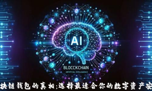 
揭秘区块链钱包的真相：选择最适合你的数字资产安全方案