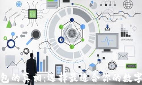 
揭秘区块链钱包的真相：选择最适合你的数字资产安全方案