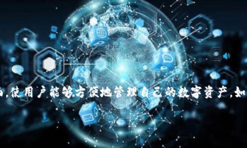 TPWallet是一个多链数字资产钱包，支持多种加密货币的存储和管理。它提供用户友好的界面，使用户能够方便地管理自己的数字资产，如比特币、以太坊等。用户可以通过TPWallet进行交易、转账以及进行其他与区块链相关的操作。

如果有其他具体的关于TPWallet的问题或想了解的内容，请告诉我！