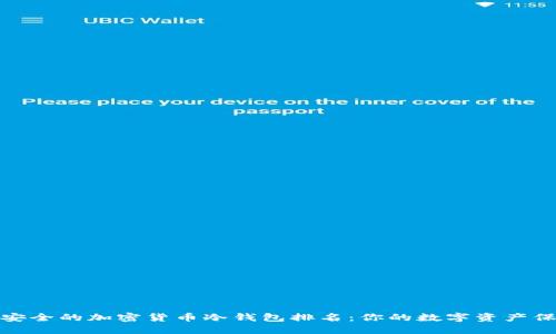 2023年最安全的加密货币冷钱包排名：你的数字资产保护得了吗？