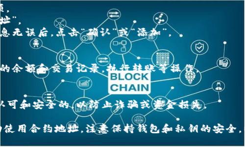 要在TPWallet中使用合约地址，需要按照以下步骤操作：

1. **下载并安装TPWallet**：
   - 首先，确保您已在移动设备上安装了TPWallet应用。

2. **创建或导入钱包**：
   - 如果您是新用户，可以选择创建一个新钱包并设置密码。如果您有现有的钱包，可以通过助记词或私钥导入。

3. **选择合适的网络**：
   - TPWallet支持多种区块链网络，比如Ethereum、TRON等。确保您已选择正确的网络，因为不同网络的合约地址是不同的。

4. **找到合约地址**：
   - 您可以从相关项目的官方网站或可信的区块链浏览器（例如Etherscan或Tronscan）获取所需的合约地址。

5. **在TPWallet中添加合约地址**：
   - 登录TPWallet后，打开钱包页面。
   - 找到“添加代币”或类似功能的选项。
   - 选择“自定义代币”或“添加合约地址”。
   - 输入您所获取的合约地址，确认信息无误后，点击“确认”或“添加”。

6. **进行交易**：
   - 添加成功后，您就可以查看该代币的余额和交易记录，执行转账等操作。

7. **安全注意事项**：
   - 确保您所使用的合约地址是官方认可和安全的，以防止诈骗或资金损失。

通过这些步骤，您就能在TPWallet中成功使用合约地址。注意保持钱包和私钥的安全，以免造成不必要的损失。