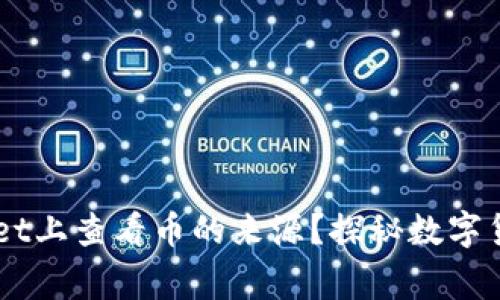 如何在TP Wallet上查看币的来源？探秘数字货币背后的故事！