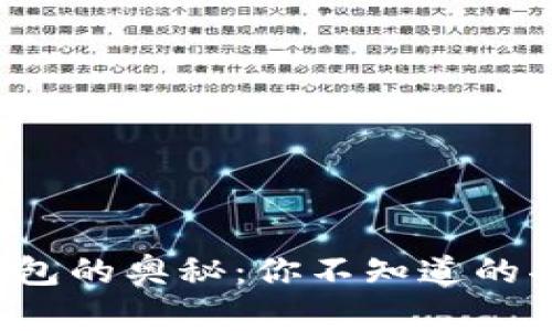 揭开加密货币钱包的奥秘：你不知道的功能和潜在风险！