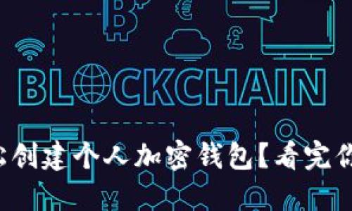 如何轻松创建个人加密钱包？看完你就懂了！