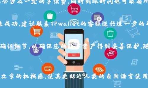 未提供特定内容的和标签，但可以提供相关信息

### 如何在TPwallet中轻松转出USDT？解锁你的数字资产之旅！

TPwallet, USDT转出, 数字资产, 加密货币/guanjianci

---

### 内容大纲

1. **引言**
   - 简要介绍TPwallet
   - USDT在加密生态系统中的重要性

2. **什么是TPwallet？**
   - TPwallet的功能和优势
   - 如何下载和设置TPwallet

3. **USDT的概念**
   - USDT的定义及其背后的技术
   - 为什么选择USDT作为投资/交易工具

4. **在TPwallet中转出USDT的步骤**
   - 登录TPwallet账户
   - 查找USDT余额
   - 选择合适的转出方式
     - 转至其他钱包
     - 转至交易所
   - 输入相关信息（接收地址、金额等）

5. **注意事项**
   - 转账前的确认步骤
   - 手续费和转账时间
   - 错误转账的处理

6. **常见问题解答**
   - 转出失败的可能原因
   - 转账后何时到账？

7. **总结**
   - 数字资产的管理与风险
   - 未来的数字钱包趋势 

---

### 正文内容

引言
在数字经济的浪潮中，TPwallet作为一个受欢迎的数字钱包，为用户提供了便利的加密货币管理体验。其中，稳定币USDT因其价值与美元挂钩，成为许多投资者的首选。本文将详细介绍如何在TPwallet中轻松转出USDT，帮助你更好地管理自己的数字资产。

什么是TPwallet？
TPwallet是一个安全便捷的数字钱包，支持多种加密货币的存储与交易。就像一个个人银行，TPwallet让用户能够随时随地管理自己的资产。用户只需下载应用程序并完成简单的设置，便可以开始享受数字资产管理的乐趣。

USDT的概念
作为一种稳定币，USDT的价值与美元保持1:1的比例。它就像一块安全的浮岛，在波涛汹涌的加密市场中给予投资者以稳定感。使用USDT进行交易或转移，无疑是应对市场波动的明智选择。

在TPwallet中转出USDT的步骤
转出USDT的过程中，步骤简单明了，适合任何级别的用户。首先，您需要登录您的TPwallet账户，然后查看您的USDT余额。在确认余额后，您可以选择转出到其他钱包或交易所。

h41. 登录TPwallet账户/h4
打开TPwallet应用，输入您的登录信息。如果您是首次使用，确保已经完成账户创建并通过身份验证。

h42. 查找USDT余额/h4
在主界面，切换到“资产”或“钱包”选项，查看您的USDT余额。确保您有足够的USDT进行转账。

h43. 选择合适的转出方式/h4
您可以选择将USDT转至其他钱包地址，或是转至交易所进行交易。若是进行转账，请确保获取到正确的接收地址。

h44. 输入相关信息/h4
在输入转账金额之前，请再次核对接收地址和金额，确保无误；否则，您的资产可能会不幸丢失。

注意事项
在转移资金的过程中，用户需谨记一些注意事项。例如，在确认转账之前，请仔细检查接收地址；转账可能会涉及一定的手续费，同时到账时间也可能有所不同。

常见问题解答
在转账过程中，用户可能会遇到各种问题，比如转出失败的可能原因。如果您确认信息正确但转账依然未成功，建议联系TPwallet的客服进行进一步的帮助。

总结
数字资产管理虽便捷，但也伴随着一定的风险。在使用TPwallet进行USDT转账时，请务必注意安全性及确认细节，以确保您的数字资产得到妥善保护。随着数字钱包的普及，未来我们将看到更多创新和更优质的用户体验。

---

上述内容大纲和信息能够为用户在使用TPwallet转出USDT的过程中提供全面的指导与解答，尽量降低文章的机械感，使其更贴近人类的自然语言使用风格。如有需要具体内容详细展开，欢迎告知！