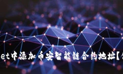 如何在TPWallet中添加币安智能链合约地址？你准备好了吗？