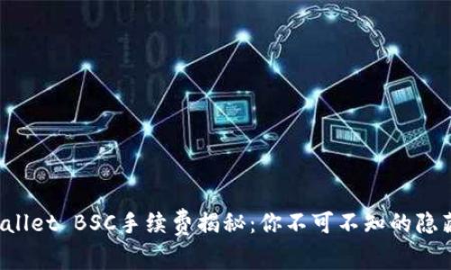 TP Wallet BSC手续费揭秘：你不可不知的隐藏成本