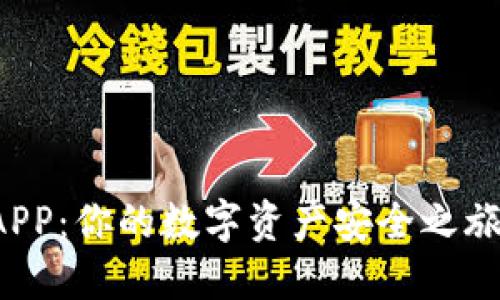 虚拟币钱包APP：你的数字资产安全之旅将如何展开？