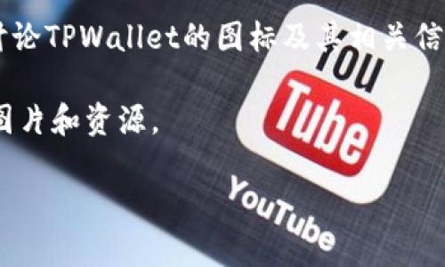 如果您想了解TPWallet的币图标，通常该图标将会呈现与TPWallet品牌相关的元素，如颜色、设计风格和符号等。TPWallet作为一个数字货币钱包，其图标可能会设计得富有现代感，以便于用户一眼识别。

如需找到TPWallet的具体币图标，可以通过以下几种方法：

1. **官方网站**：访问TPWallet的官方网站，通常会在官网的“关于我们”或“媒体资源”页面找到文件下载或者图标展示。

2. **社交媒体**：TPWallet在其社交媒体平台上，如Twitter、Telegram和Reddit，可能会分享他们的图标和品牌资源。

3. **加密社区**：许多加密货币相关的社区论坛，如Bitcointalk或Reddit，也可能会讨论TPWallet的图标及其相关信息。

4. **搜索引擎**：使用搜索引擎，输入
