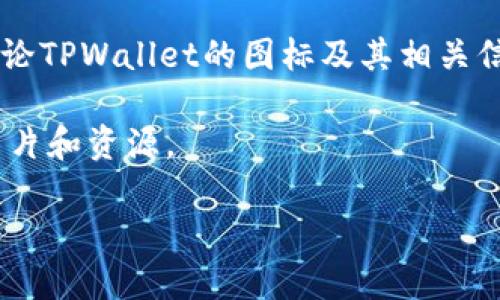 如果您想了解TPWallet的币图标，通常该图标将会呈现与TPWallet品牌相关的元素，如颜色、设计风格和符号等。TPWallet作为一个数字货币钱包，其图标可能会设计得富有现代感，以便于用户一眼识别。

如需找到TPWallet的具体币图标，可以通过以下几种方法：

1. **官方网站**：访问TPWallet的官方网站，通常会在官网的“关于我们”或“媒体资源”页面找到文件下载或者图标展示。

2. **社交媒体**：TPWallet在其社交媒体平台上，如Twitter、Telegram和Reddit，可能会分享他们的图标和品牌资源。

3. **加密社区**：许多加密货币相关的社区论坛，如Bitcointalk或Reddit，也可能会讨论TPWallet的图标及其相关信息。

4. **搜索引擎**：使用搜索引擎，输入