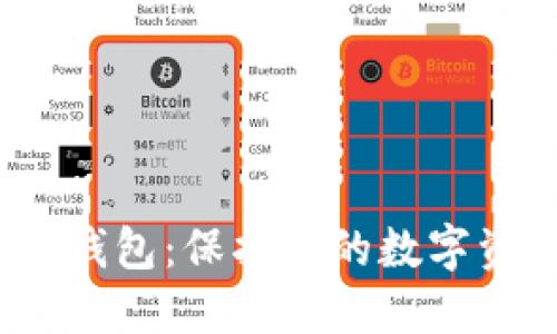 探索虚拟币外部钱包：保护你的数字资产的秘密武器？