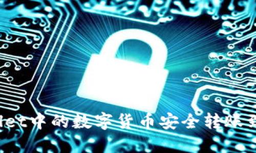 如何将TPWallet中的数字货币安全转账到火币交易所？