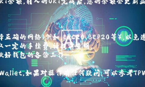 将OKT（OKEx的原生代币）存入TPWallet的步骤相对简单。以下是详细的步骤说明：

### 步骤1：下载并打开TPWallet

1. **下载TPWallet**：如果您还没有下载TPWallet，可以在应用商店（iOS或Android）中搜索“TPWallet”并下载。
2. **打开TPWallet**：安装完成后，打开应用程序。

### 步骤2：创建或导入钱包

1. **创建钱包**：如果您是新用户，选择“创建钱包”，并按照屏幕上的指示进行设置。
2. **导入钱包**：如果您已拥有其他钱包，可以选择“导入钱包”，并输入助记词或私钥。

### 步骤3：获取钱包地址

1. **找到您的钱包地址**：在TPWallet中，选择“接收”或“收款”选项，您会看到您的钱包地址。这个地址是您存入OKT代币时需要的。
2. **复制地址**：点击“复制”按钮，以便稍后在交易所或其他钱包中粘贴使用。

### 步骤4：从交易所转账OKT

1. **登录到交易所**：比如OKEx，使用您的账户登录。
2. **找到OKT提现选项**：在界面上找到“提现”或“提币”选项。
3. **输入TPWallet地址**：在提现页面，粘贴您刚才复制的TPWallet地址，确保地址准确无误，以免资金丢失。
4. **填写提现金额**：输入您想要提现的OKT数量。
5. **确认信息**：仔细核对钱包地址及提现金额，确保没有错误。
6. **提交请求**：点击“确认提现”按钮，通常交易所会要求您进行安全验证（例如，验证码或二次验证）。
7. **等待确认**：完成提现后，您需等待交易所处理请求，并将OKT转账至您的TPWallet。

### 步骤5：在TPWallet中确认到账

1. **返回TPWallet**：回到TPWallet应用程序。
2. **查看余额**：在“资产”界面查看您的OKT余额，转入的OKT完成后，您的余额会更新显示。

### 注意事项

- **确认网络类型**：在转账时，请确保选择正确的网络（例如，ERC20、BEP20等），以免造成代币丢失。
- **提现费用**：提现时，交易所可能会收取一定的手续费，请提前查明。
- **备份助记词**：为确保您的资产安全，做好钱包的备份工作。

通过以上步骤，您可以安全地将OKT存入TPWallet。如果对操作有任何疑问，可以参考TPWallet的用户指南或咨询相关客服。