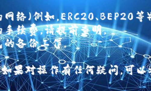 将OKT（OKEx的原生代币）存入TPWallet的步骤相对简单。以下是详细的步骤说明：

### 步骤1：下载并打开TPWallet

1. **下载TPWallet**：如果您还没有下载TPWallet，可以在应用商店（iOS或Android）中搜索“TPWallet”并下载。
2. **打开TPWallet**：安装完成后，打开应用程序。

### 步骤2：创建或导入钱包

1. **创建钱包**：如果您是新用户，选择“创建钱包”，并按照屏幕上的指示进行设置。
2. **导入钱包**：如果您已拥有其他钱包，可以选择“导入钱包”，并输入助记词或私钥。

### 步骤3：获取钱包地址

1. **找到您的钱包地址**：在TPWallet中，选择“接收”或“收款”选项，您会看到您的钱包地址。这个地址是您存入OKT代币时需要的。
2. **复制地址**：点击“复制”按钮，以便稍后在交易所或其他钱包中粘贴使用。

### 步骤4：从交易所转账OKT

1. **登录到交易所**：比如OKEx，使用您的账户登录。
2. **找到OKT提现选项**：在界面上找到“提现”或“提币”选项。
3. **输入TPWallet地址**：在提现页面，粘贴您刚才复制的TPWallet地址，确保地址准确无误，以免资金丢失。
4. **填写提现金额**：输入您想要提现的OKT数量。
5. **确认信息**：仔细核对钱包地址及提现金额，确保没有错误。
6. **提交请求**：点击“确认提现”按钮，通常交易所会要求您进行安全验证（例如，验证码或二次验证）。
7. **等待确认**：完成提现后，您需等待交易所处理请求，并将OKT转账至您的TPWallet。

### 步骤5：在TPWallet中确认到账

1. **返回TPWallet**：回到TPWallet应用程序。
2. **查看余额**：在“资产”界面查看您的OKT余额，转入的OKT完成后，您的余额会更新显示。

### 注意事项

- **确认网络类型**：在转账时，请确保选择正确的网络（例如，ERC20、BEP20等），以免造成代币丢失。
- **提现费用**：提现时，交易所可能会收取一定的手续费，请提前查明。
- **备份助记词**：为确保您的资产安全，做好钱包的备份工作。

通过以上步骤，您可以安全地将OKT存入TPWallet。如果对操作有任何疑问，可以参考TPWallet的用户指南或咨询相关客服。