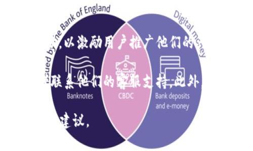 推广TP Wallet通常是一个基于合作伙伴程序的活动，许多加密货币钱包和平台通常提供佣金或奖励，以激励用户推广他们的产品或服务。具体的佣金结构和付费方式会因不同的推广计划而有所不同。

要了解TP Wallet是否提供佣金，以及具体的佣金比例和支付条件，最好是访问他们的官方网站或者联系他们的客服支持。此外，您也可以查看TP Wallet在社交媒体或社区平台上的相关信息，以获取更多关于推广和佣金的细节。

如果您需要更进一步的信息，不妨直接进行一些调研，或加入相关的社群，以了解其他推广者的经验和建议。