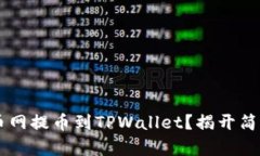 如何将SHIB从火币网提币到TPWallet？揭开简单步骤