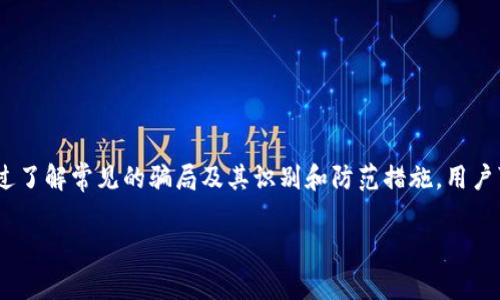 数字钱包骗局通常涉及欺诈者利用虚假的数字钱包应用或服务来骗取用户的资金或个人信息。这些骗局在近年来愈发猖獗，给许多人带来了财务损失和心理压力。以下是一些常见的数字钱包骗局类型以及如何识别和防范这些骗局的建议。

### 常见的数字钱包骗局类型

1. **伪造的数字钱包应用**
   - 骗子创建看似合法的数字钱包应用程序。一旦用户下载并充值，骗子便消失无踪，用户的资金便被盗取。

2. **钓鱼网站**
   - 犯罪分子发送钓鱼邮件或短信，诱使用户访问一个假冒的网站，并输入其登录凭据和个人信息。这类网站通常模仿知名的数字钱包服务。

3. **虚假的投资机会**
   - 一些骗局声称提供高额回报的投资机会，要求用户将钱存入其数字钱包。这种骗局通常是“庞氏骗局”，最后大多数投资者会面临损失。

4. **技术支持骗局**
   - 骗子假冒技术支持，与用户沟通并声称其数字钱包出现问题，通过“技术支持”要求用户提供敏感信息或支付费用。

### 如何识别数字钱包骗局

- **检查应用的评分与评论**
  - 在下载数字钱包应用之前，查看用户的评分和评论，以确定其可信性。

- **核实发件人信息**
  - 在接到关于数字钱包的邮件或短信时，检查发件人的邮箱地址或号码，确保它们与官方渠道一致。

- **小心过于诱人的投资机会**
  - 若某种投资听起来好得不可思议，通常就是骗局的征兆。

- **保持软件更新**
  - 定期更新数字钱包应用及设备操作系统，以确保它们获得最新的安全补丁。

### 防范数字钱包骗局的建议

1. **使用双重认证**
   - 开启双重认证功能，以增强数字钱包的安全性。即使密码被泄露，骇客也难以获取账户权限。

2. **谨慎处理链接**
   - 不要轻易点击未知来源的链接，尤其是在社交媒体或电子邮件中。

3. **设置复杂的密码**
   - 使用复杂且不易猜测的密码，并定期更换。

4. **定期监控账户**
   - 定期检查数字钱包交易记录，及时发现异常活动。

### 结论

数字钱包在便利支付和交易方面具有极大的潜力，但用户也需要对可能出现的骗局保持警惕。通过了解常见的骗局及其识别和防范措施，用户可以降低损失风险，更安全地使用数字钱包。

如果你想了解更多关于如何保护自己免受数字钱包骗局的影响，保持关注我们的后续文章。