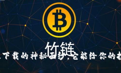 揭开币币网最新版下载的神秘面纱，它能给你的投资带来哪些惊喜？