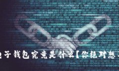 区块链BD电子钱包究竟是什么？你绝对想不到的秘