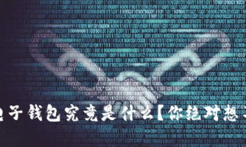 区块链BD电子钱包究竟是什么？你绝对想不到的秘密！