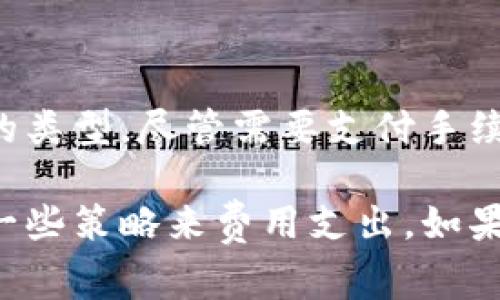 在讨论数字货币存放到钱包里是否需要手续费前，我们首先要了解数字货币的基本概念、钱包的类型以及交易的过程。以下是对该主题的详细分析和解答，帮助您更好地理解这一问题。

理解数字货币与钱包

数字货币是一种基于区块链技术的虚拟货币，具有去中心化、全球性和匿名性的特点。比特币、以太坊等都是广为人知的数字货币。而钱包则是用户存储、管理这些数字货币的工具，它们可以是软件钱包、硬件钱包或在线钱包。

数字货币钱包的类型

在了解手续费的问题之前，先来看看常见的数字货币钱包类型：
ul
    listrong软件钱包：/strong通常是应用程序，用户可以在手机或电脑上下载。这类钱包安全性较低，但使用便捷。/li
    listrong硬件钱包：/strong是一种专用设备，具有较高的安全性。用户通常会选择硬件钱包来存放大量的数字货币。/li
    listrong在线钱包：/strong由第三方平台提供，方便用户随时访问，但安全性相较于其他类型钱包较低。/li
/ul

存放数字货币的过程

存放数字货币到钱包的过程实际上是将数字货币从一个地址转移到另一个地址。这一过程涉及到区块链的操作，需要矿工来确认交易。这是一个重要的环节，也与手续费密切相关。

手续费的情况

在进行数字货币转账时，手续费是必不可少的。它是为了激励矿工处理和确认交易的费用。金融交易中，手续费的存在是为了保障交易的顺利进行和网络的稳定。下面是关于手续费的一些具体情况：
ul
    listrong交易手续费：/strong在将数字货币转入钱包时，通常需要支付一笔由网络设置的交易手续费。这是因为矿工会优先处理支付了更高手续费的交易。/li
    listrong钱包服务费：/strong某些第三方钱包服务提供商可能会收取额外的服务费，但并不是所有钱包都会这样的。/li
    listrong网络拥堵情况下的手续费：/strong如果网络交易量大，手续费可能会大幅上升，以便用户能够更快地完成交易。/li
/ul

如何减少手续费？

尽管手续费是无法完全避免的，但用户可以采取一些措施来减少支出：
ul
    li选择在网络不繁忙时进行交易，手续费通常会较低。/li
    li使用支持灵活手续费设置的钱包，根据需要调整支付的手续费。/li
    li使用手续费较低的加密货币进行转账。/li
/ul

结论

综上所述，将数字货币存放到钱包里通常会产生手续费。手续费的高低受到多种因素的影响，如网络拥堵程度及所选钱包的类型。尽管需要支付手续费，合理的策略能够帮助用户降低这一成本。在进行数字货币交易时，理解这些规则无疑能帮助您更好地管理自己的资产。

通过上述专题的详细介绍，我们可以清楚地看到，存放数字货币到钱包的过程中确实需要支付手续费，而用户也可以通过一些策略来费用支出。如果您还有其他相关问题，欢迎继续探讨。