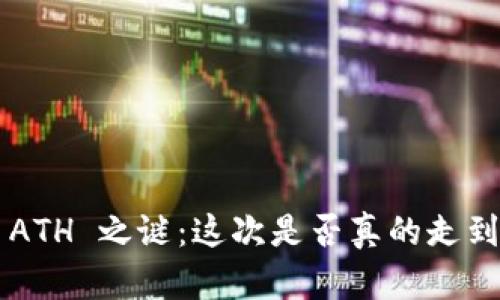 以太坊 ATH 之谜：这次是否真的走到了终点？
