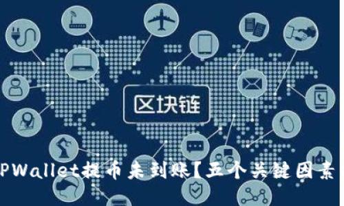 为什么你的TPWallet提币未到账？五个关键因素揭开神秘面纱