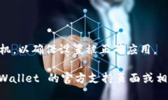 要取消 TP Wallet 的拦截卸载功能，您可以按照以下