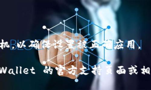 要取消 TP Wallet 的拦截卸载功能，您可以按照以下步骤进行：

1. **打开手机设置**: 在您的手机主屏幕上找到并点击“设置”应用。

2. **应用管理**: 滚动找到“应用”或“应用管理”选项，并点击进入。

3. **找到 TP Wallet**: 在应用列表中找到 TP Wallet 应用，点击它以打开应用的信息页面。

4. **权限设置**: 查看应用权限，查找关于“卸载”或“拦截卸载”的设置，通常在“权限”或“高级设置”中。

5. **取消拦截卸载**: 如果有“拦截卸载”或类似选项，将其关闭或取消。

6. **确认更改**: 退出设置，确保更改保存。

7. **重启设备**: 若更改未生效，尝试重启手机，以确保设置被正确应用。

如果以上步骤无法解决问题，您可以查看 TP Wallet 的官方支持页面或相关社区论坛，看看是否有其他用户提供的方法。