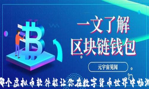 
揭晓！哪个虚拟币软件能让你在数字货币世界中畅游无阻？