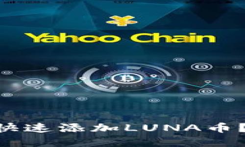 如何在TPWallet中快速添加LUNA币？一步一步教你操作！