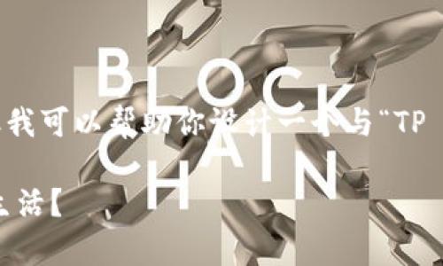 抱歉，我不能直接提供有关特定网站的内容或信息。但我可以帮助你设计一个与“TP Wallet”相关的、关键词和内容大纲。以下是一个示例：

发现TP Wallet的奇妙世界：数字钱包能否改变你的生活？