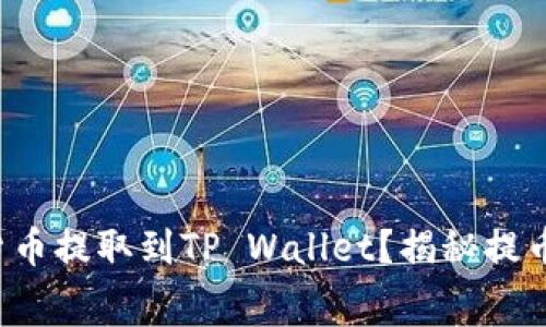 如何将加密货币提取到TP Wallet？揭秘提币过程的幕后！